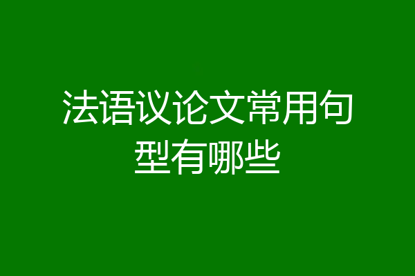 法语议论文常用句型有哪些