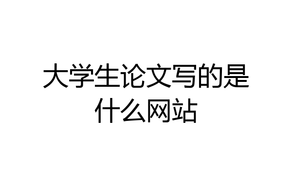 大学生论文写的是什么网站