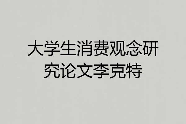 大学生消费观念研究论文李克特