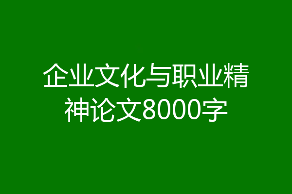 企业文化与职业精神论文8000字