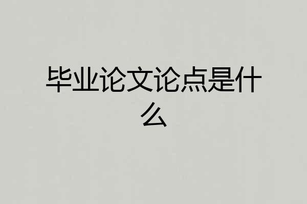 毕业论文论点是什么