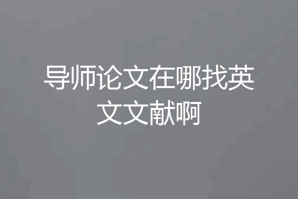 导师论文在哪找英文文献啊