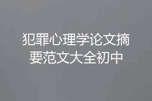 犯罪心理学论文摘要范文大全初中
