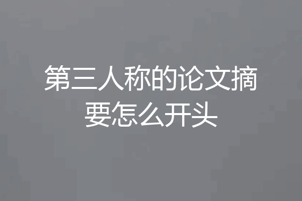 第三人称的论文摘要怎么开头