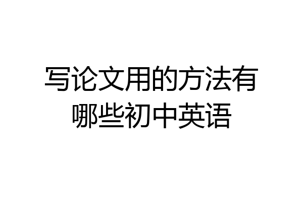 写论文用的方法有哪些初中英语