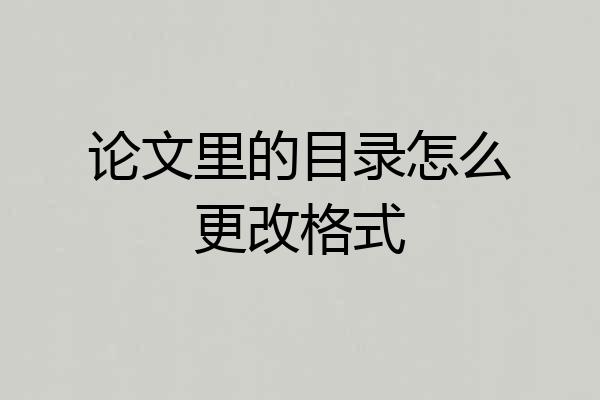 论文里的目录怎么更改格式