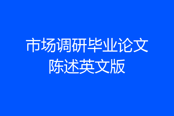 市场调研毕业论文陈述英文版