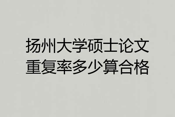 扬州大学硕士论文重复率多少算合格