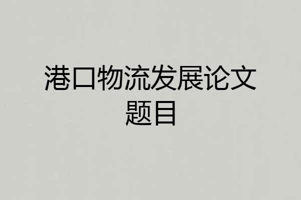 港口物流发展论文题目