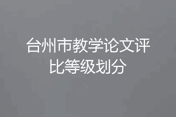 台州市教学论文评比等级划分