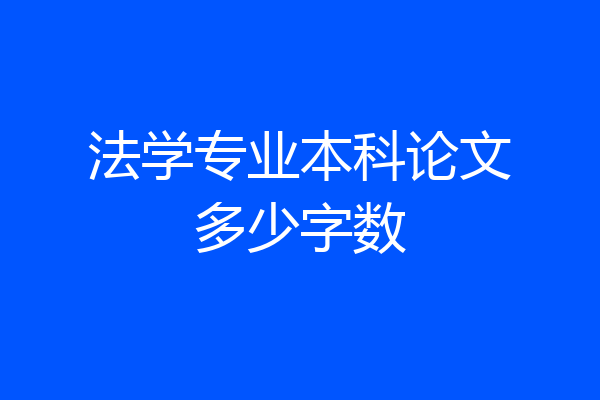 法学专业本科论文多少字数