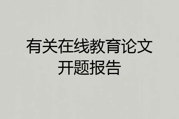 有关在线教育论文开题报告