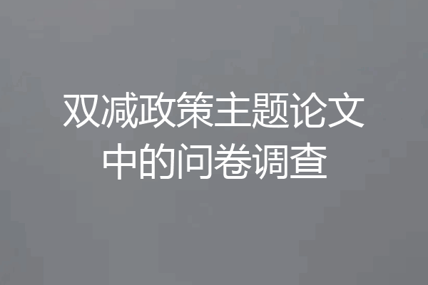 双减政策主题论文中的问卷调查