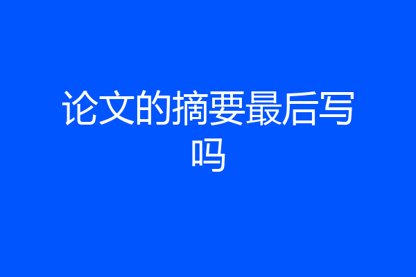 论文的摘要最后写吗