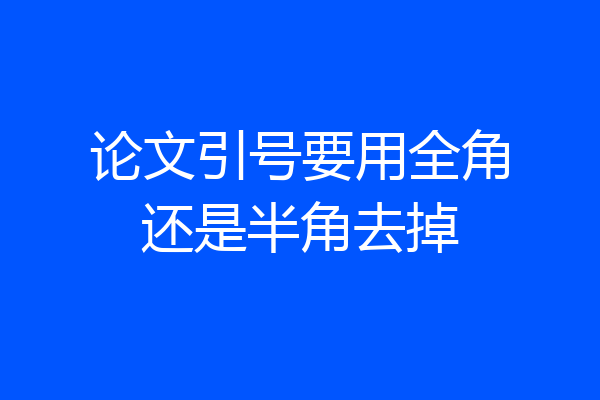 论文引号要用全角还是半角去掉