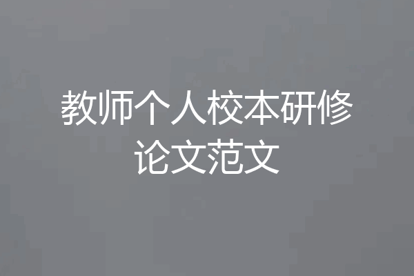 教师个人校本研修论文范文