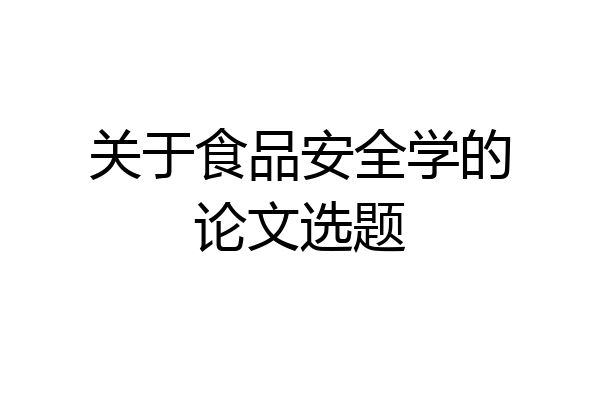 关于食品安全学的论文选题