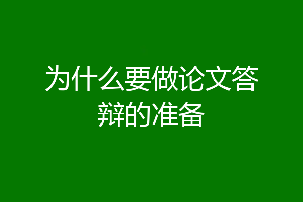 为什么要做论文答辩的准备