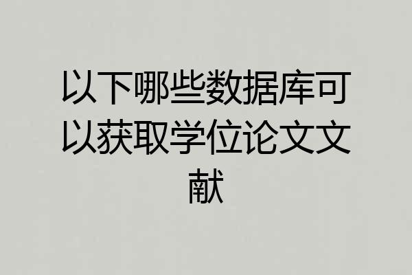以下哪些数据库可以获取学位论文文献