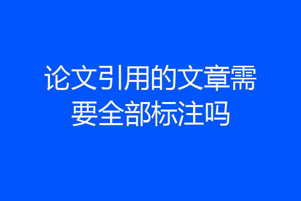论文引用的文章需要全部标注吗