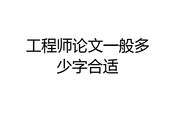 工程师论文一般多少字合适