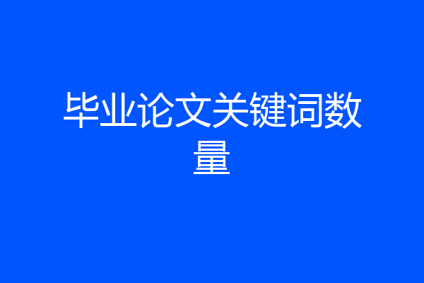 毕业论文关键词数量