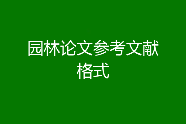 园林论文参考文献格式