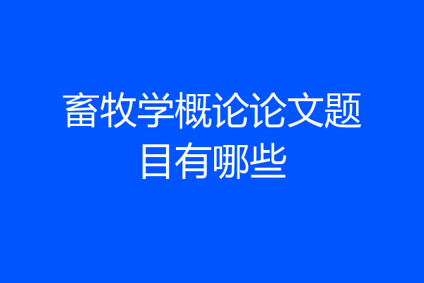 畜牧学概论论文题目有哪些