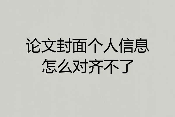 论文封面个人信息怎么对齐不了