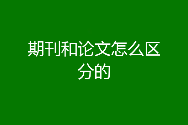 期刊和论文怎么区分的