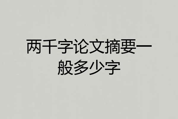 两千字论文摘要一般多少字