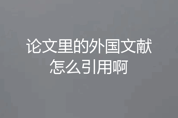 论文里的外国文献怎么引用啊