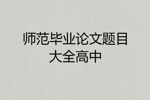 师范毕业论文题目大全高中