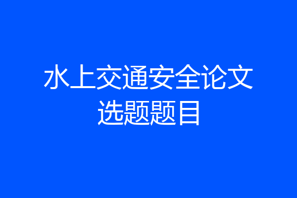 水上交通安全论文选题题目