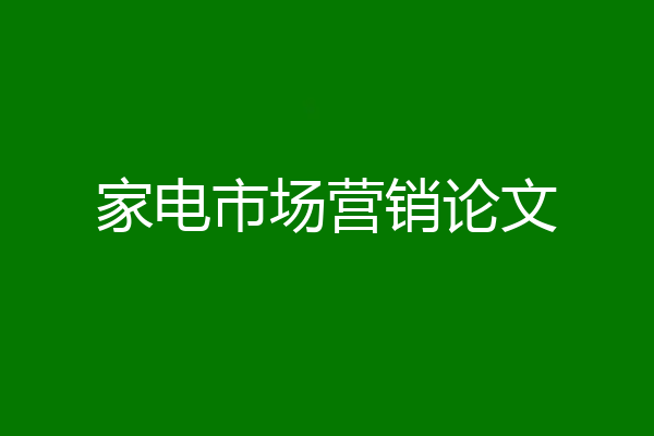 家电市场营销论文
