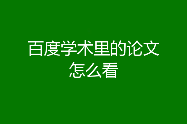 百度学术里的论文怎么看