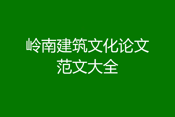 岭南建筑文化论文范文大全
