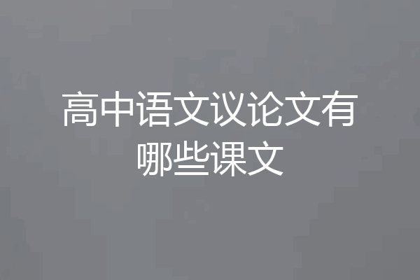 高中语文议论文有哪些课文
