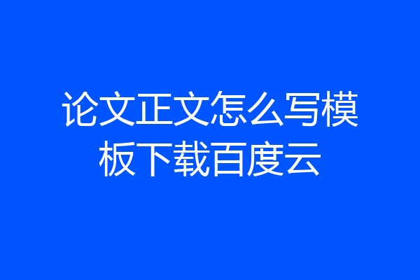 论文正文怎么写模板下载百度云