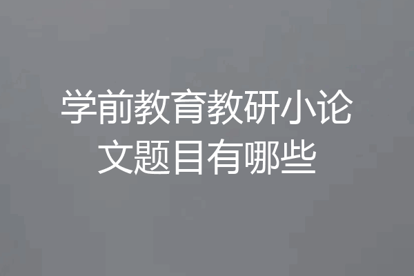 学前教育教研小论文题目有哪些