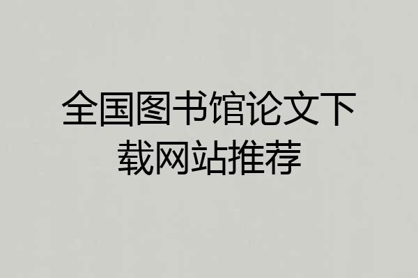全国图书馆论文下载网站推荐