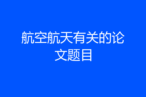 航空航天有关的论文题目