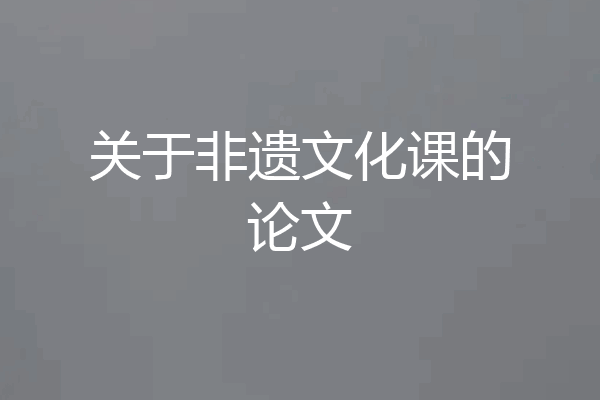 关于非遗文化课的论文