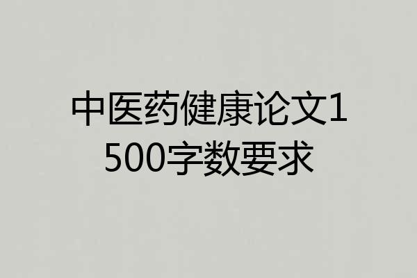 中医药健康论文1500字数要求