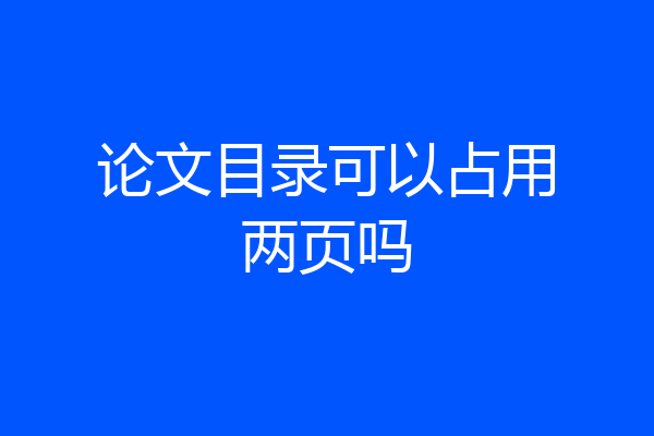 论文目录可以占用两页吗