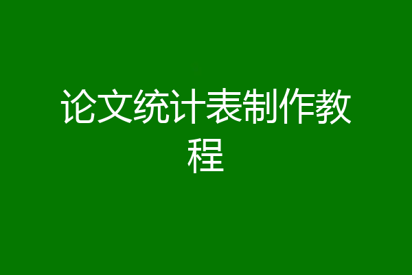 论文统计表制作教程