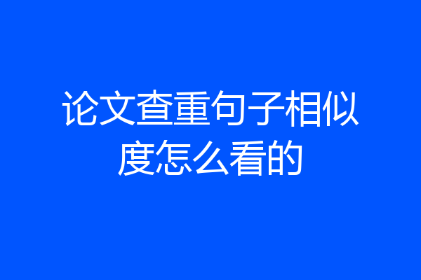 论文查重句子相似度怎么看的