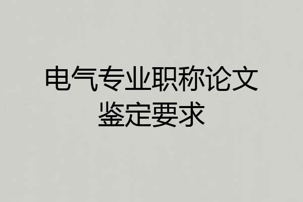 电气专业职称论文鉴定要求