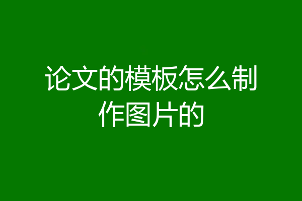 论文的模板怎么制作图片的