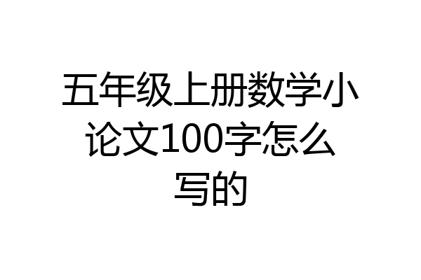 五年级上册数学小论文100字怎么写的